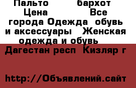 Пальто la rok бархот › Цена ­ 10 000 - Все города Одежда, обувь и аксессуары » Женская одежда и обувь   . Дагестан респ.,Кизляр г.